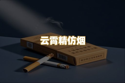 云霄精仿烟
