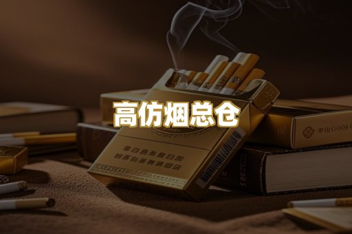高仿烟总仓